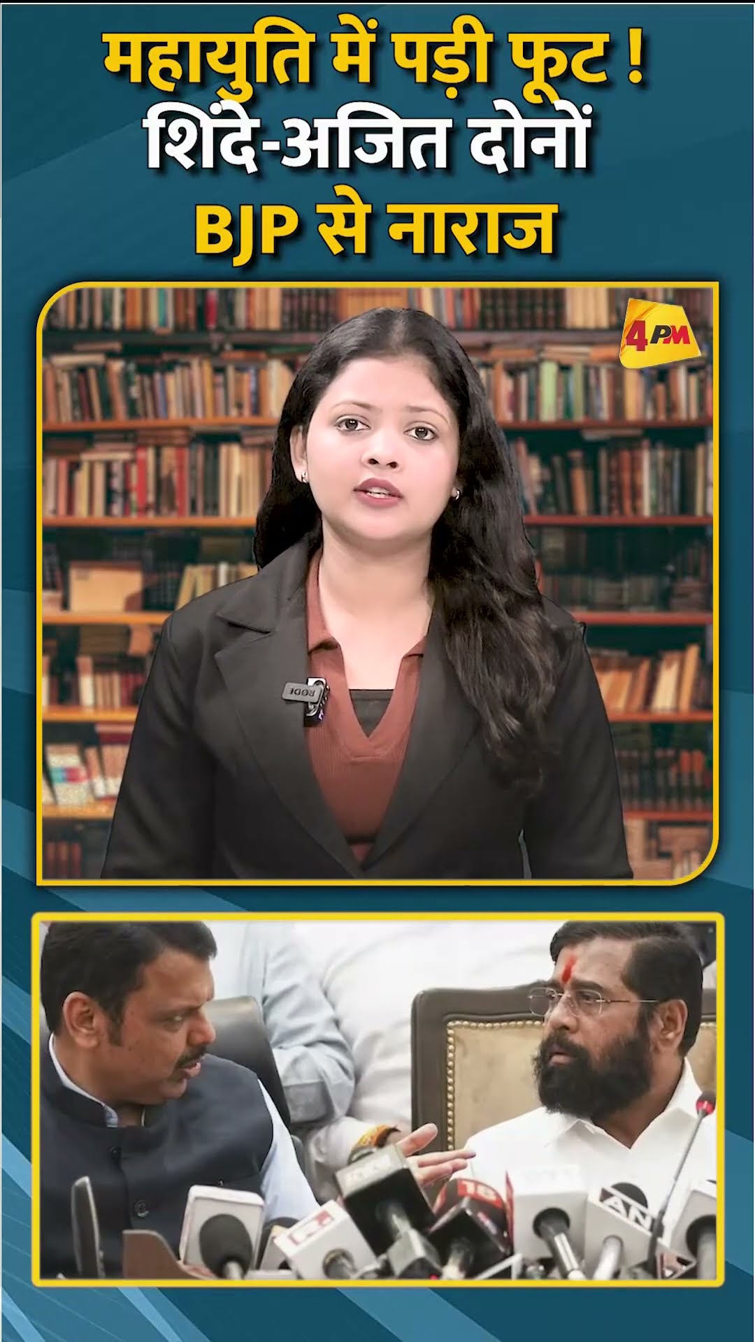 महायुति में पड़ी फूट !शिंदे-अजित दोनों BJP से नाराज #shorts #short
